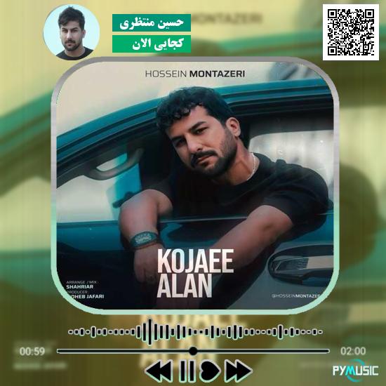 دانلود آهنگ کجایی الان حسین منتظری